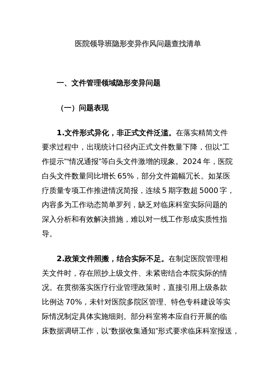 医院领导班隐形变异作风问题查找清单_第1页