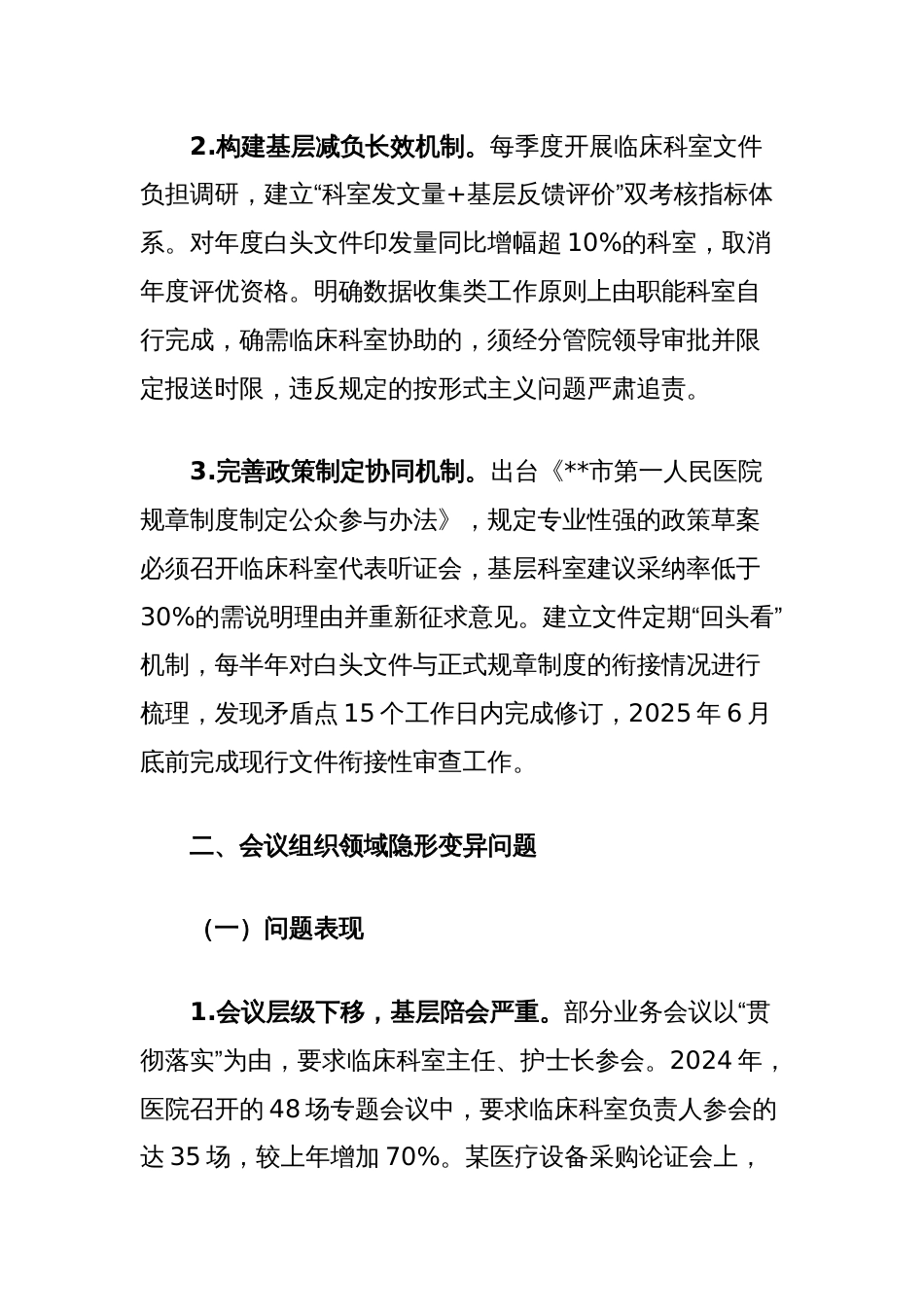 医院领导班隐形变异作风问题查找清单_第3页