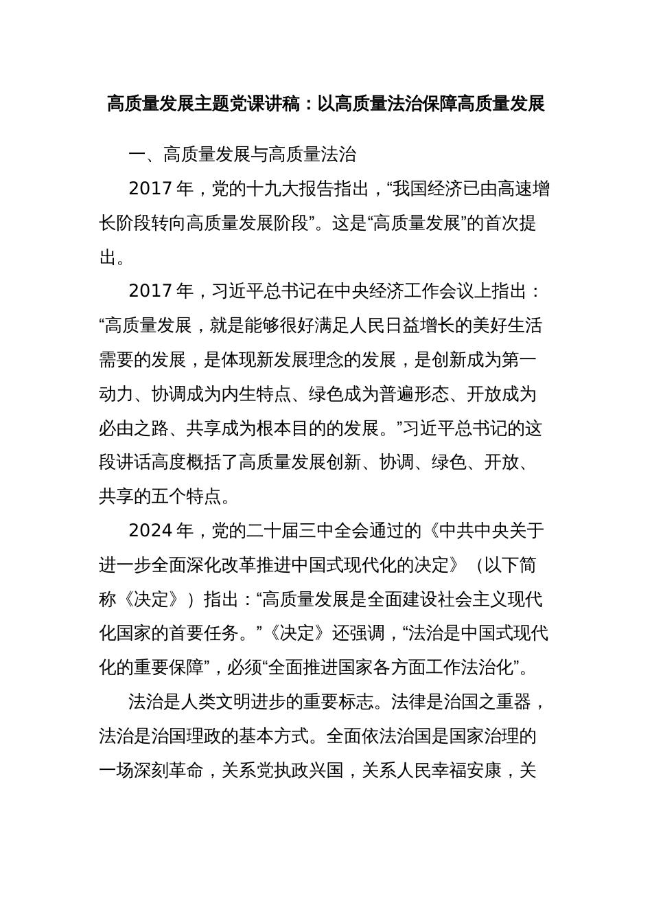高质量发展主题党课讲稿：以高质量法治保障高质量发展_第1页