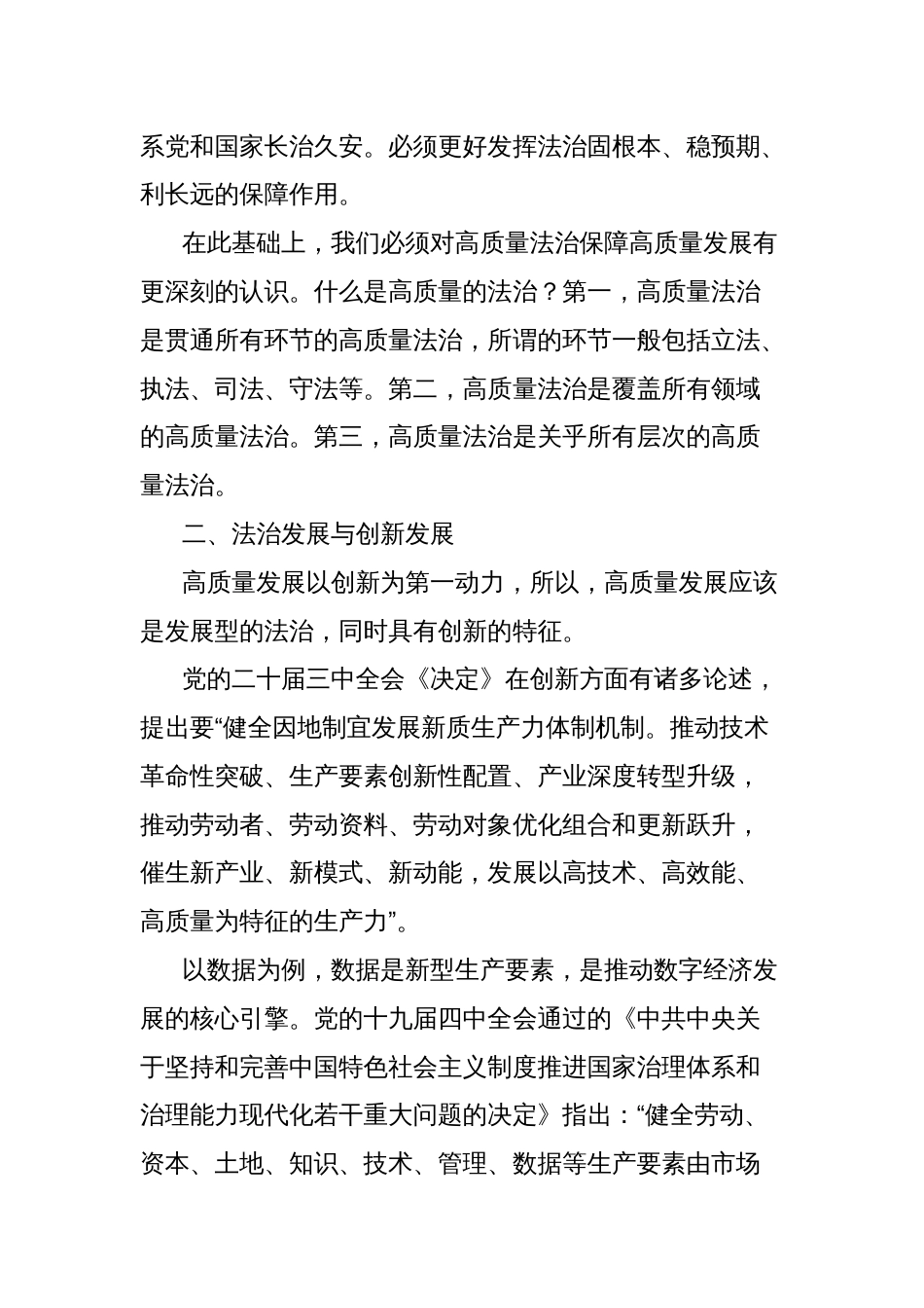 高质量发展主题党课讲稿：以高质量法治保障高质量发展_第2页