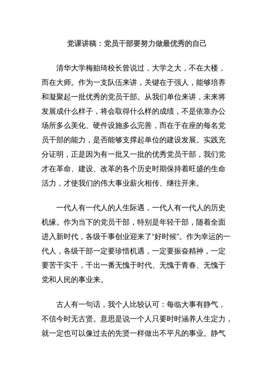 党课讲稿：党员干部要努力做最优秀的自己_第1页