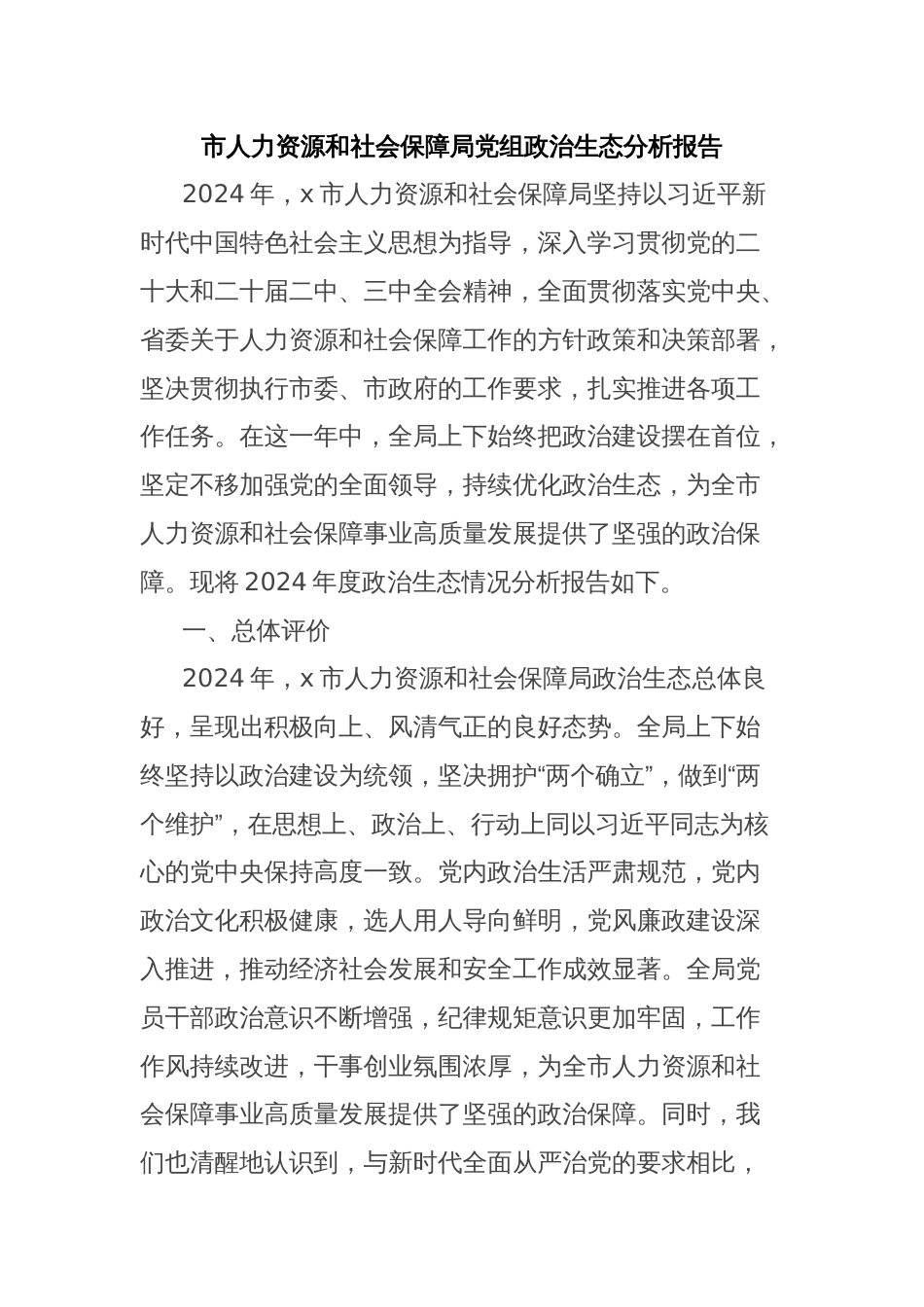市人力资源和社会保障局党组政治生态分析报告_第1页