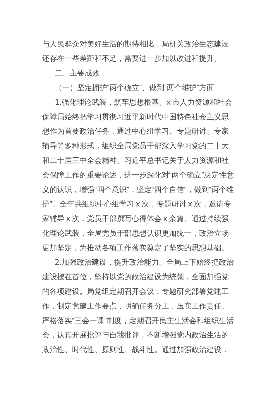市人力资源和社会保障局党组政治生态分析报告_第2页