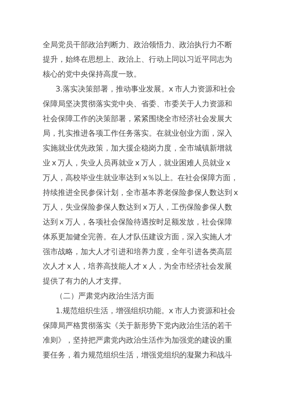市人力资源和社会保障局党组政治生态分析报告_第3页