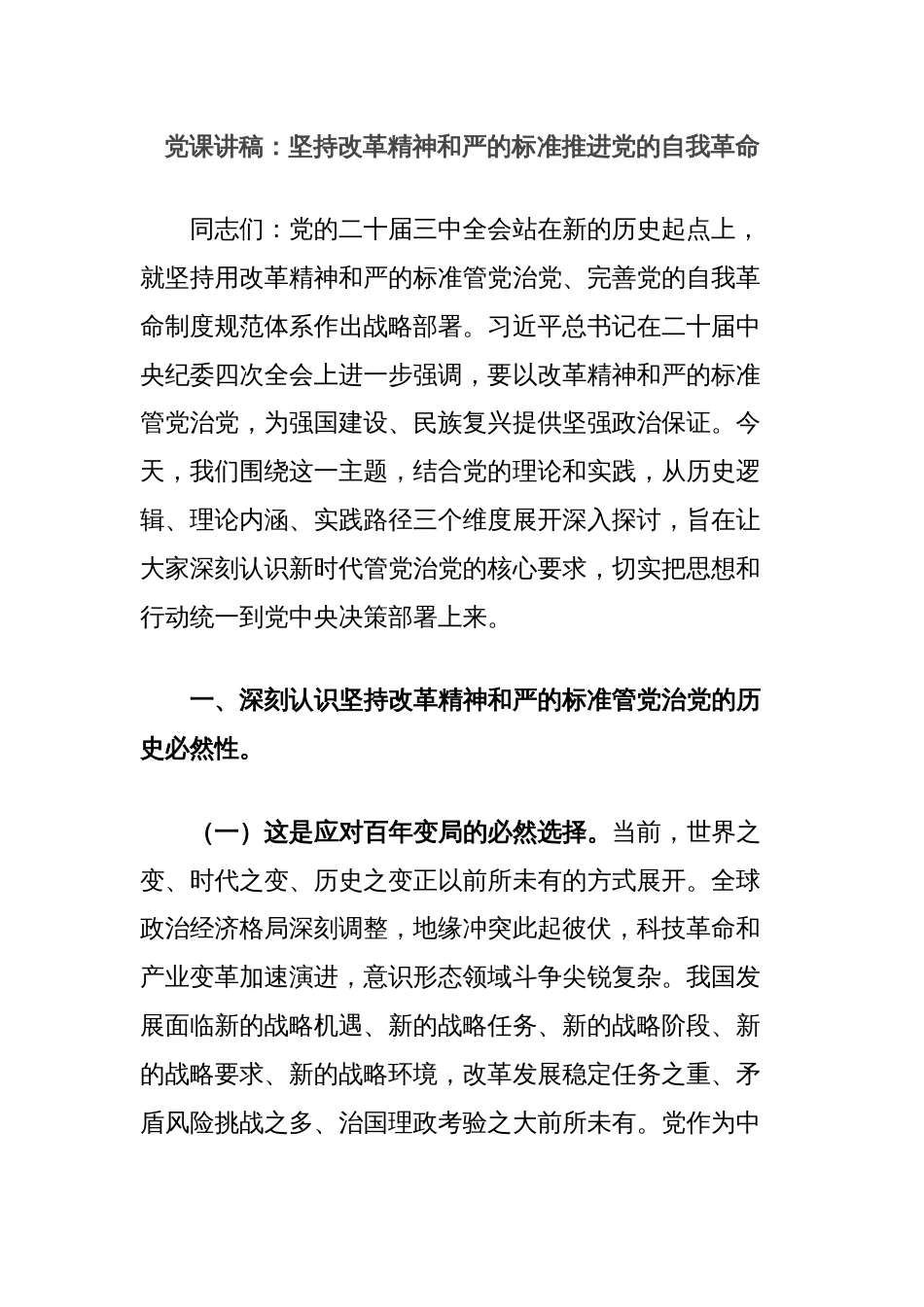党课讲稿：坚持改革精神和严的标准推进党的自我革命_第1页