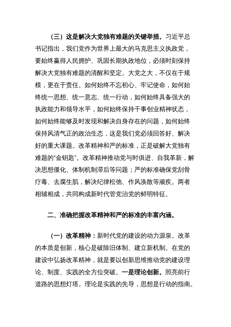 党课讲稿：坚持改革精神和严的标准推进党的自我革命_第3页