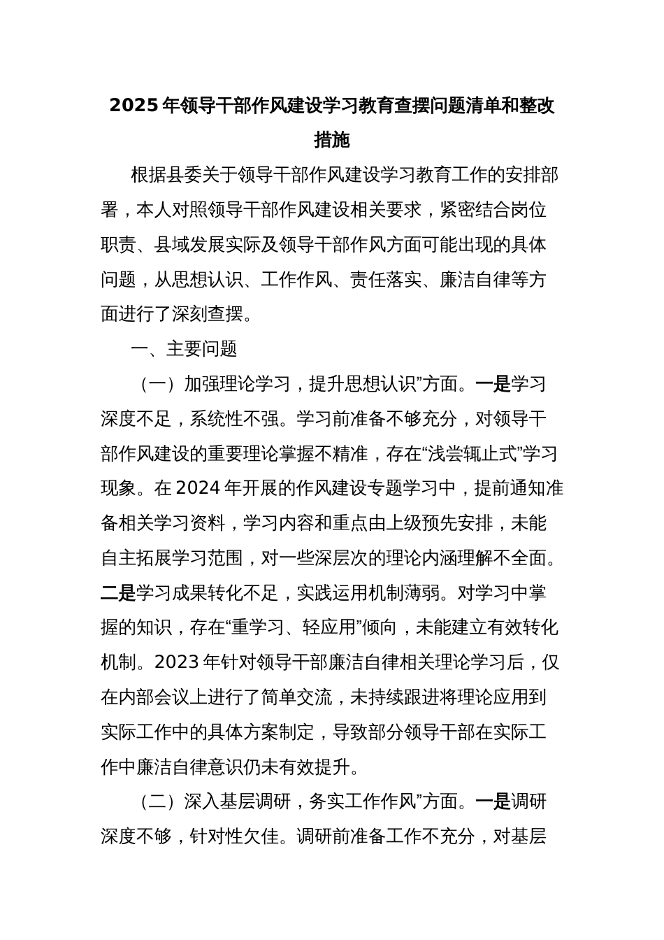 2025年领导干部作风建设学习教育查摆问题清单和整改措施_第1页