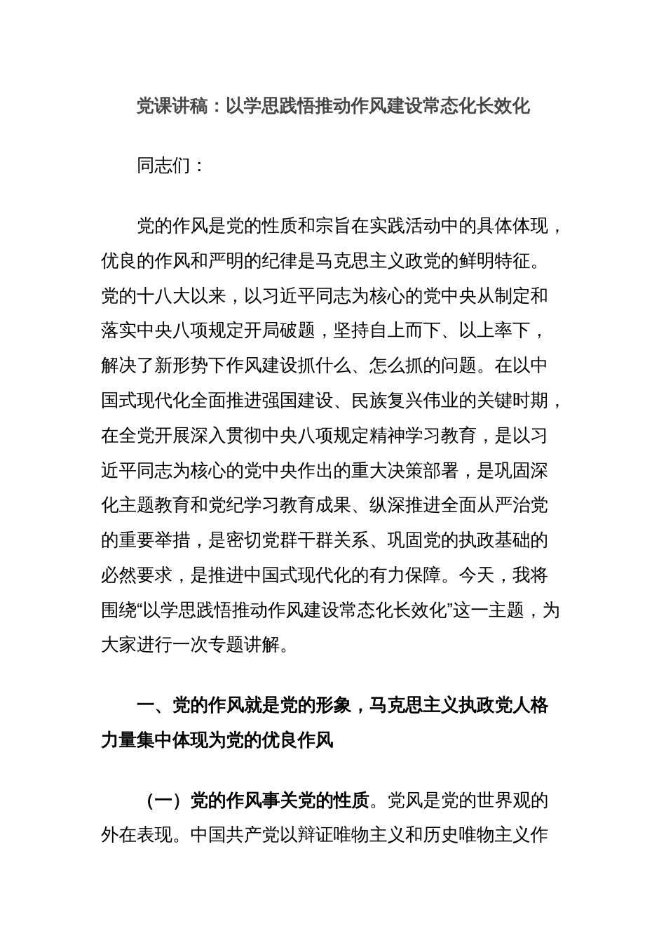 党课讲稿：以学思践悟推动作风建设常态化长效化_第1页