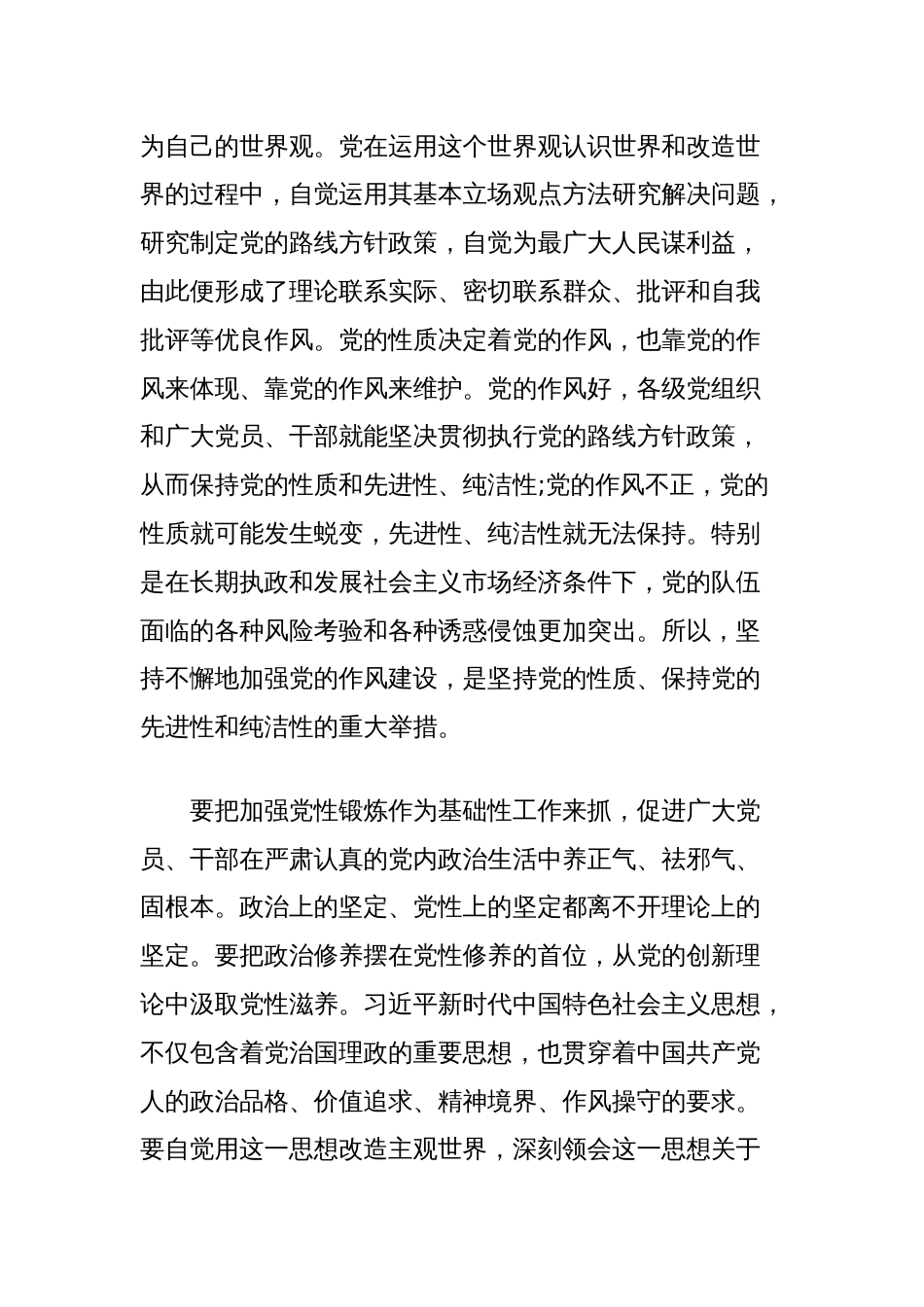 党课讲稿：以学思践悟推动作风建设常态化长效化_第2页