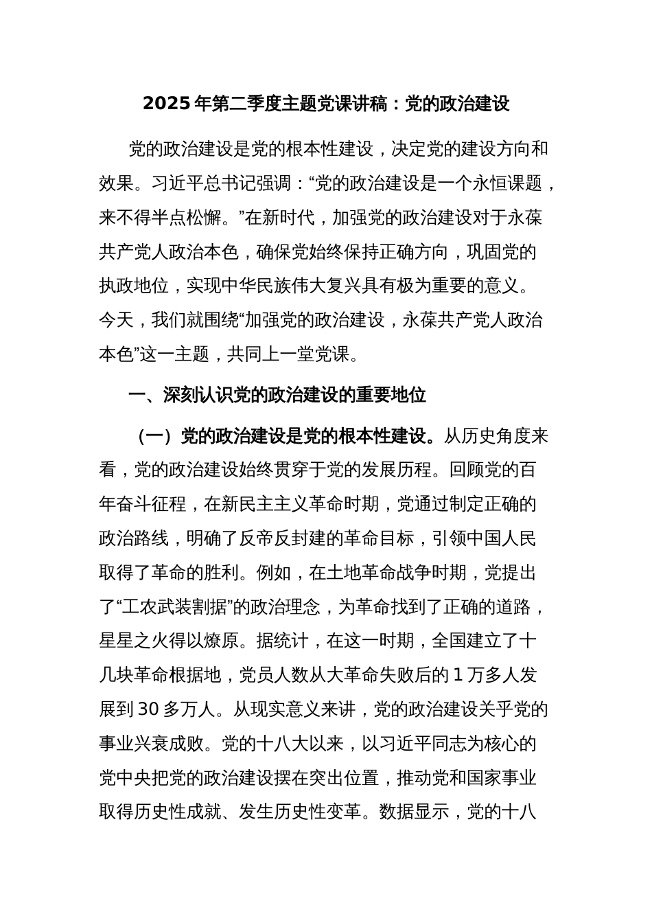 2025年第二季度主题党课讲稿：党的政治建设_第1页