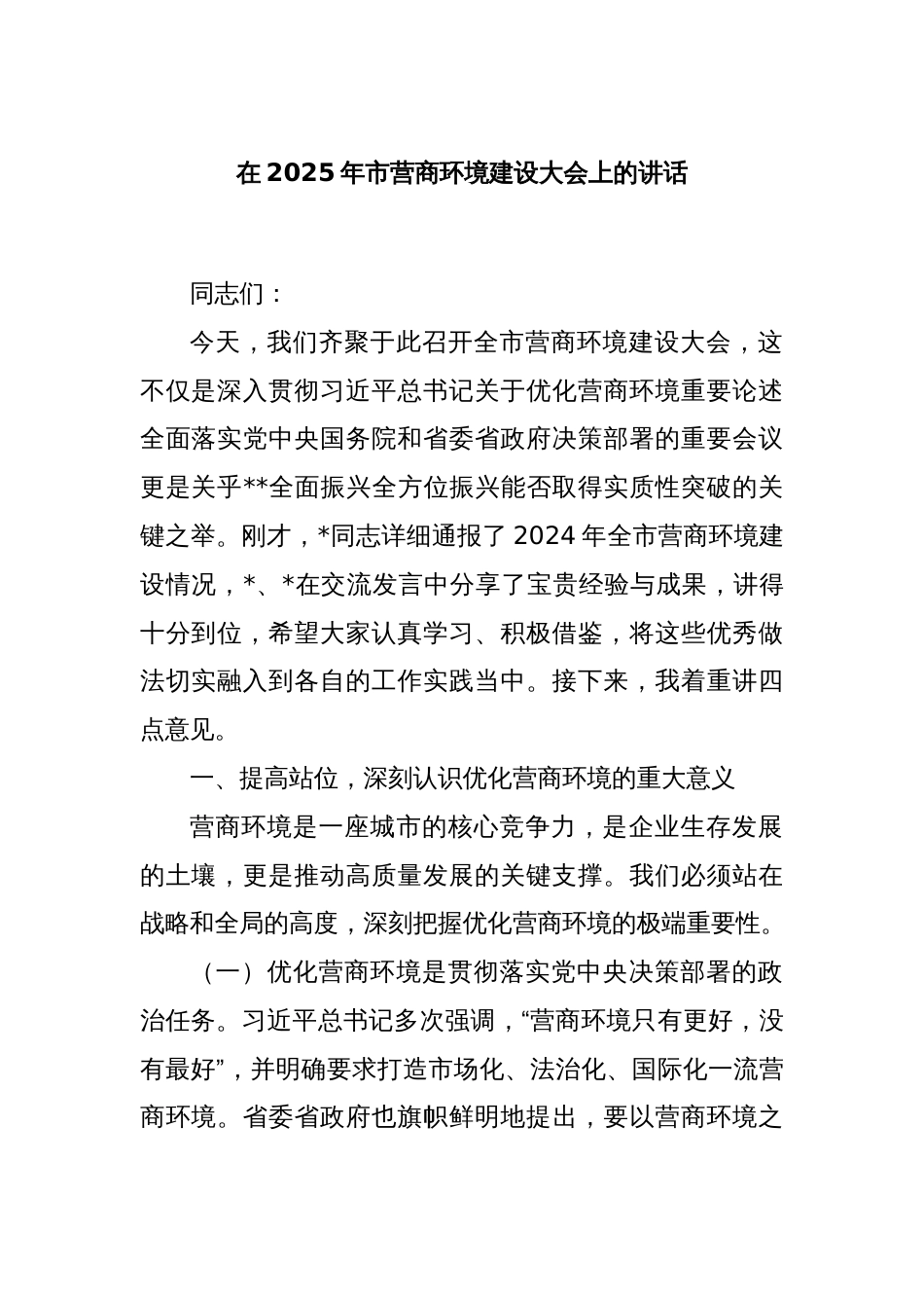 在2025年市营商环境建设大会上的讲话_第1页