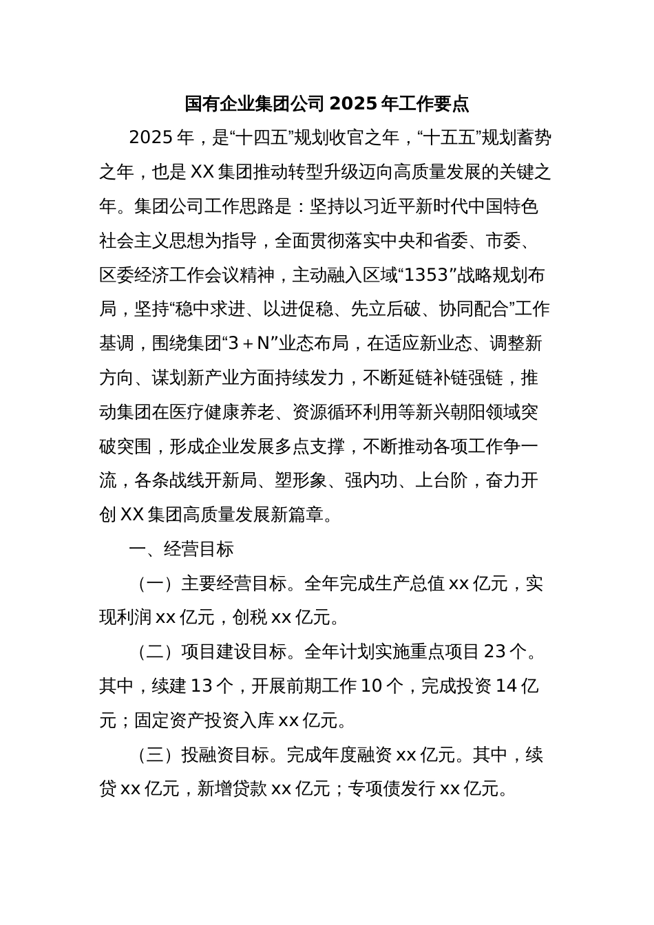 国有企业集团公司2025年工作要点_第1页