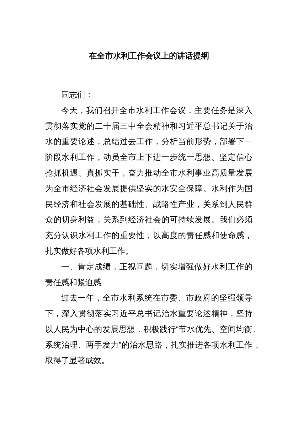 在全市水利工作会议上的讲话提纲_第1页