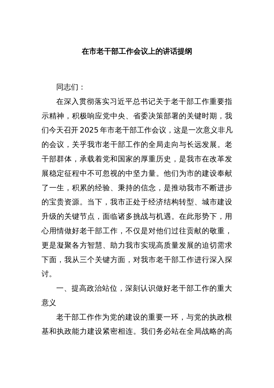 在市老干部工作会议上的讲话提纲_第1页