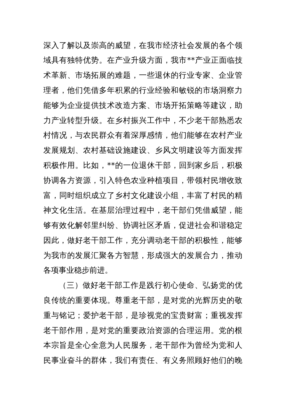 在市老干部工作会议上的讲话提纲_第3页