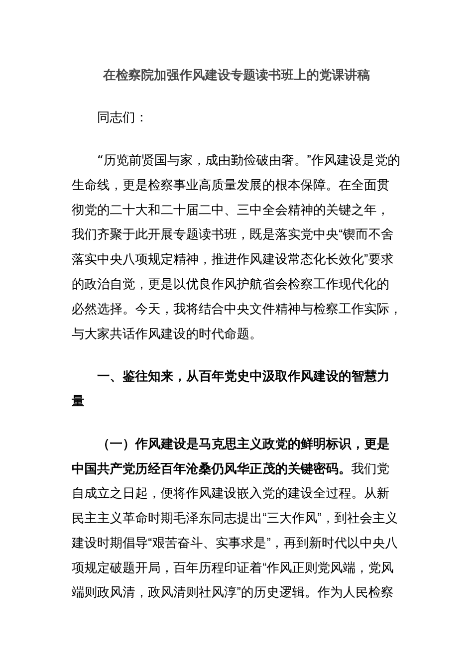 在检察院加强作风建设专题读书班上的党课讲稿_第1页