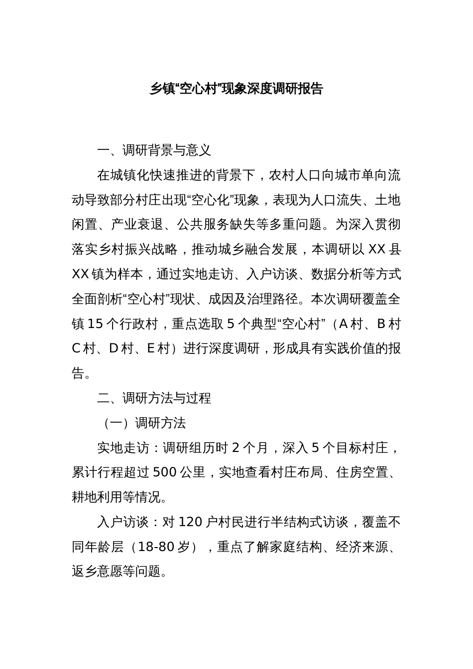 乡镇“空心村”现象深度调研报告_第1页
