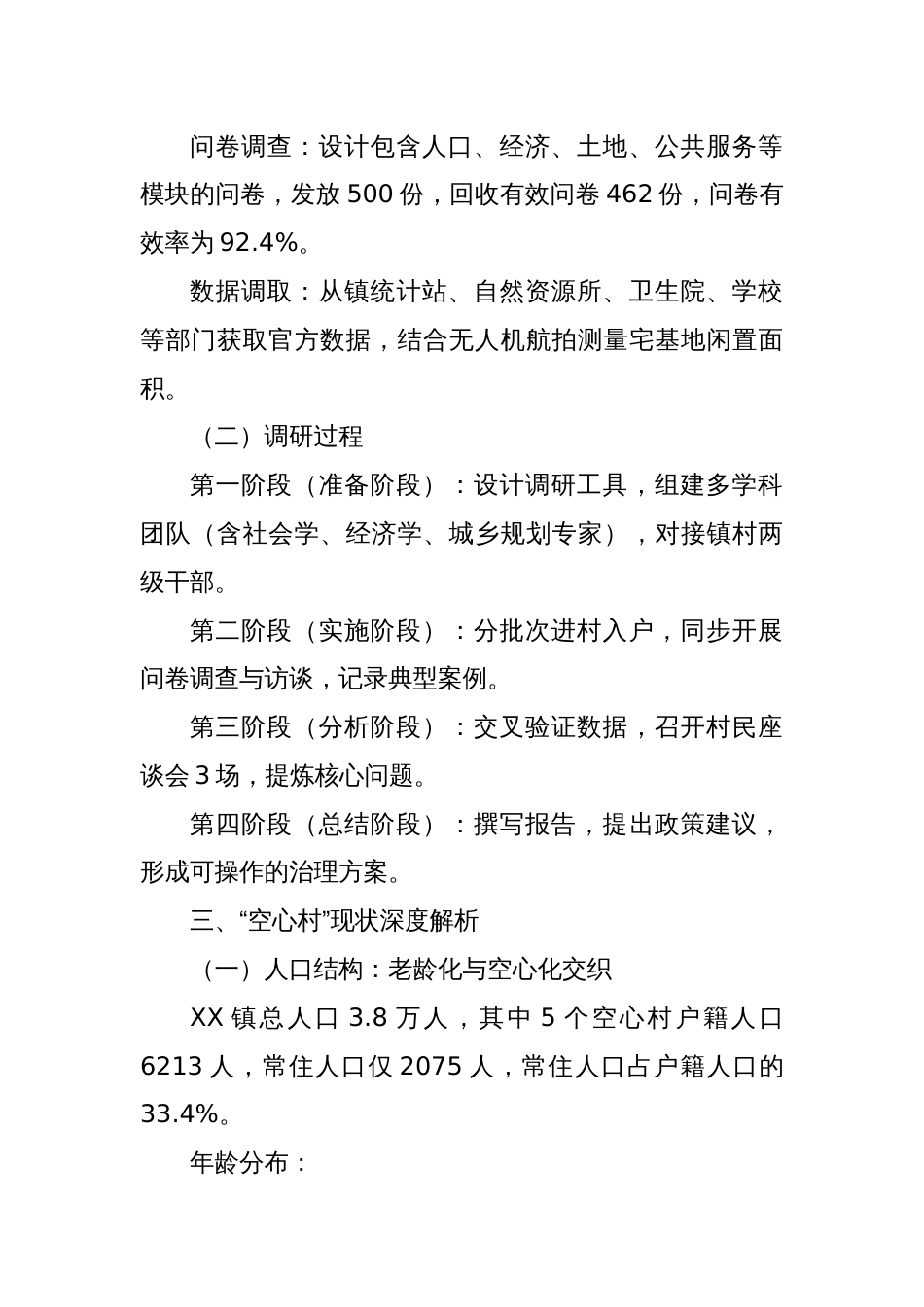 乡镇“空心村”现象深度调研报告_第2页