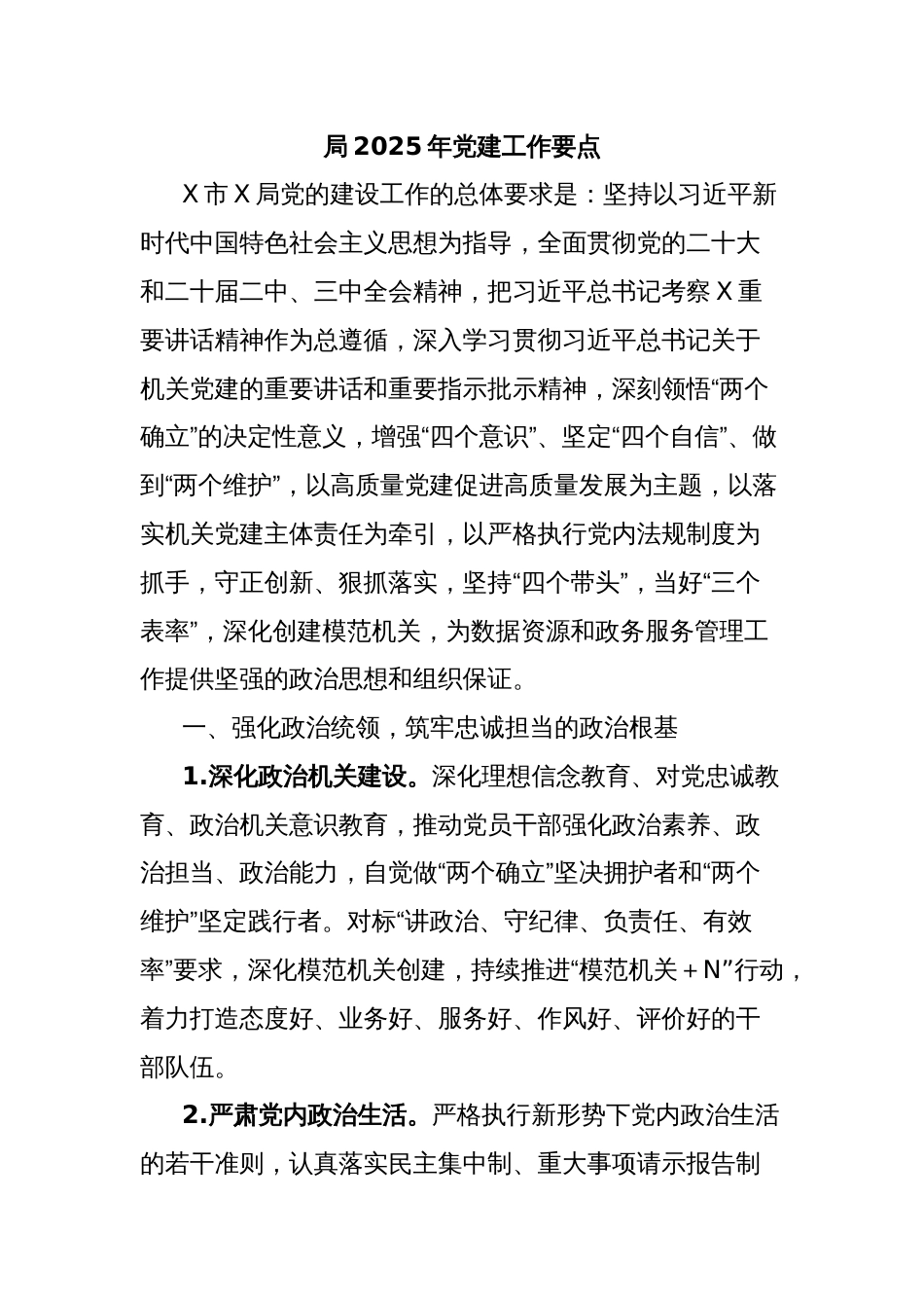 局2025年党建工作要点_第1页