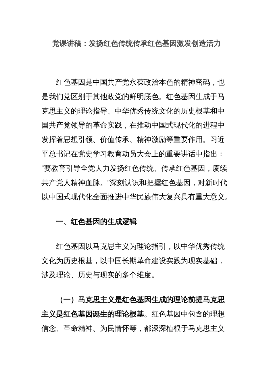 党课讲稿：发扬红色传统传承红色基因激发创造活力_第1页