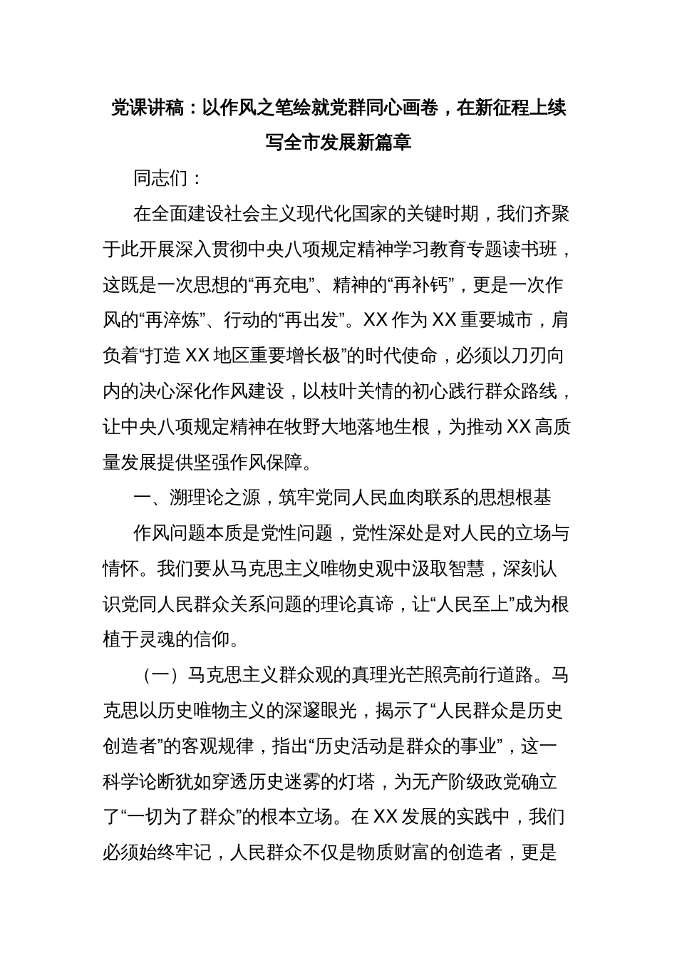 党课讲稿：以作风之笔绘就党群同心画卷，在新征程上续写全市发展新篇章_第1页