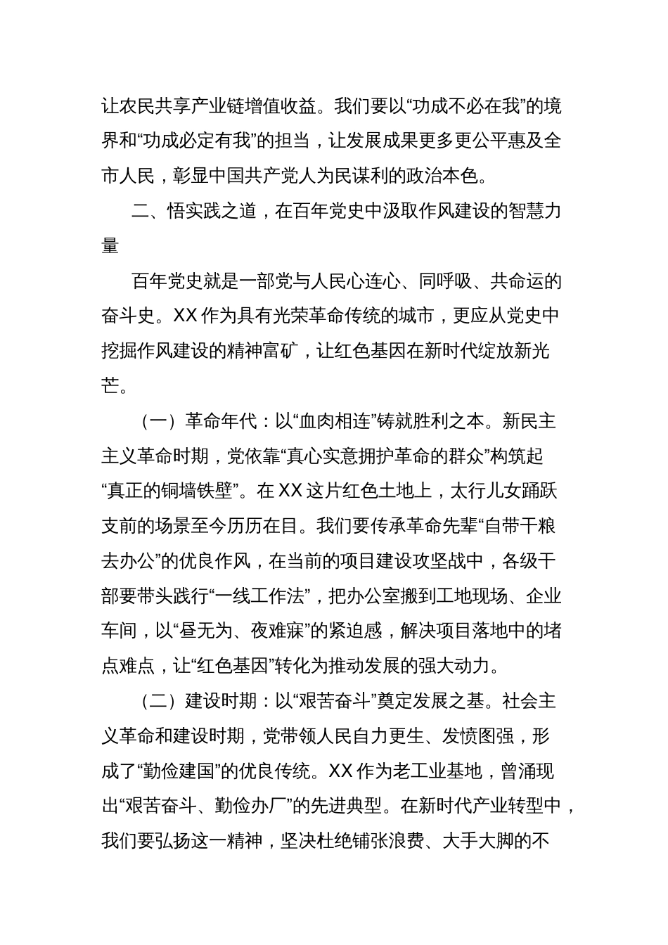 党课讲稿：以作风之笔绘就党群同心画卷，在新征程上续写全市发展新篇章_第3页