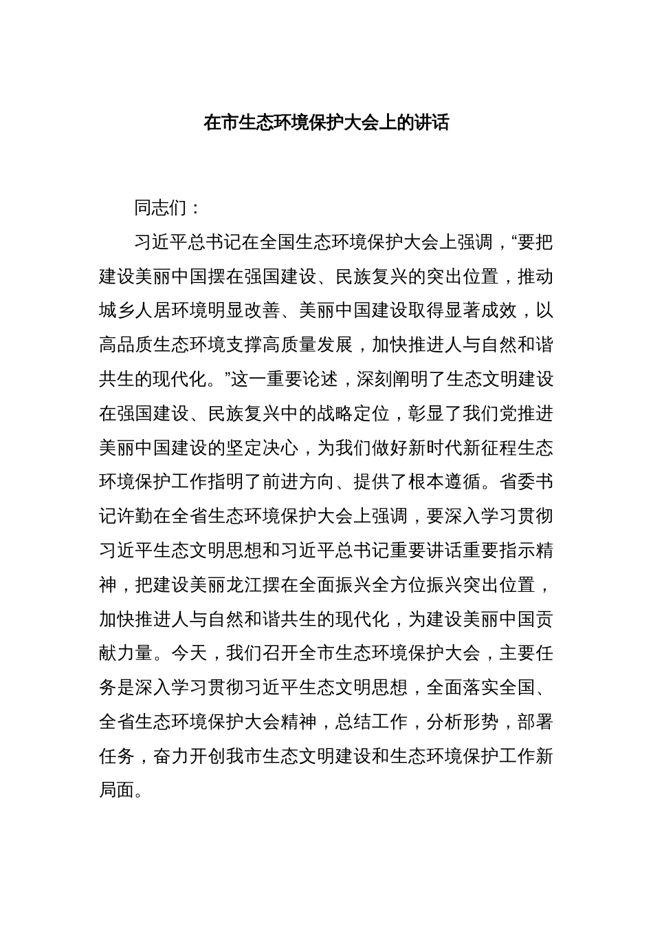 在市生态环境保护大会上的讲话_第1页