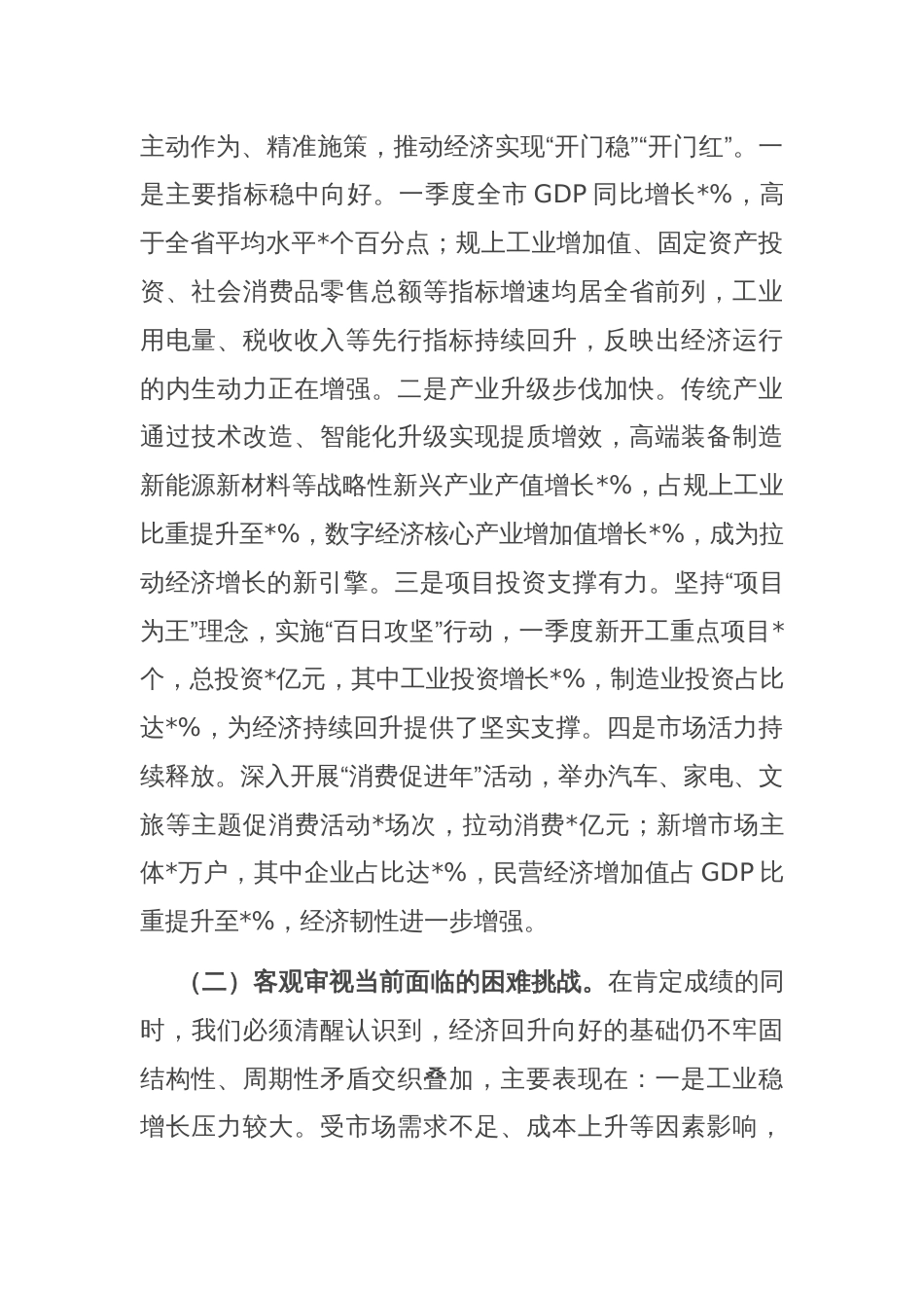 市委书记在2025年一季度经济形势分析暨经济工作会议上的讲话_第2页