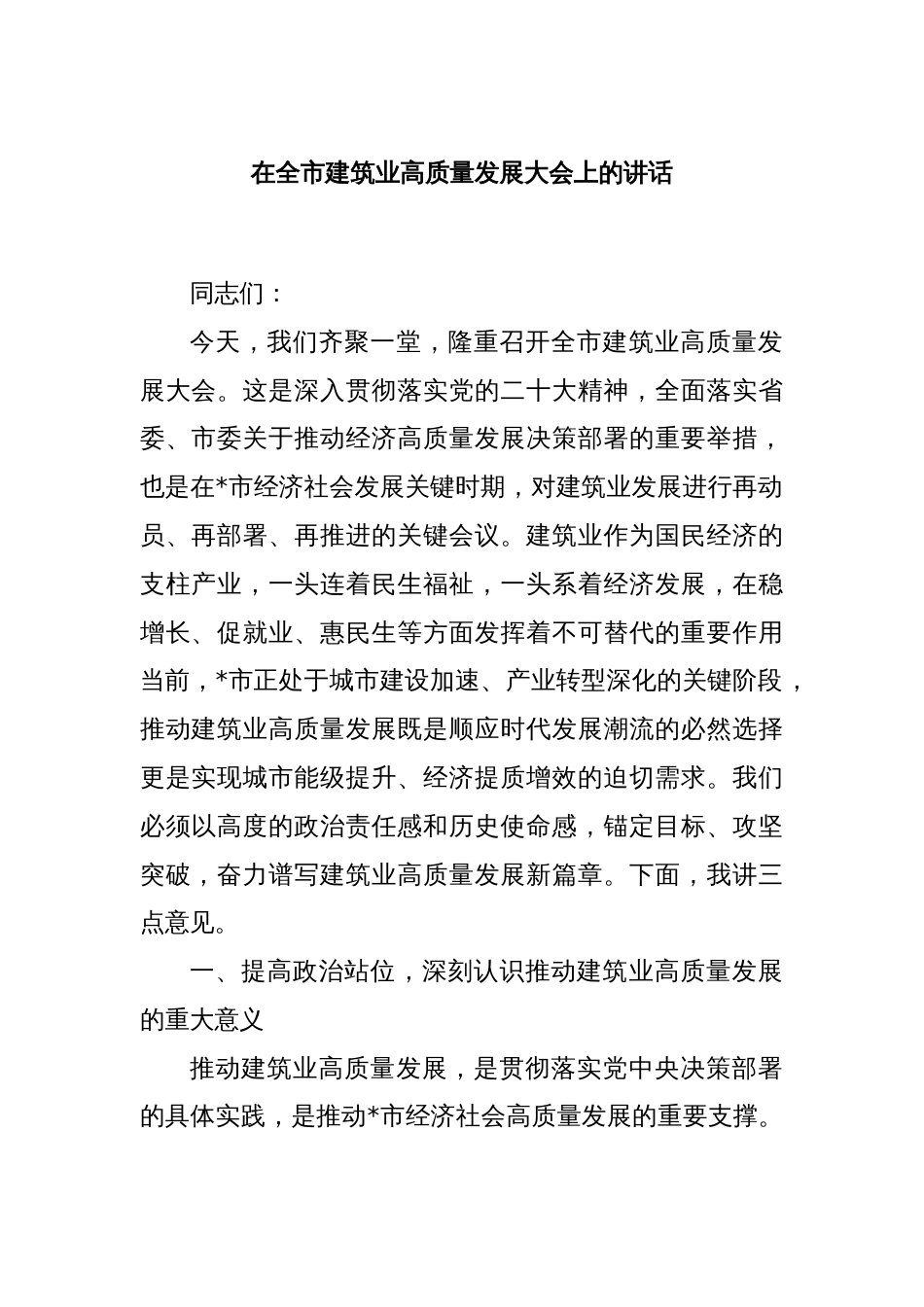 在全市建筑业高质量发展大会上的讲话_第1页