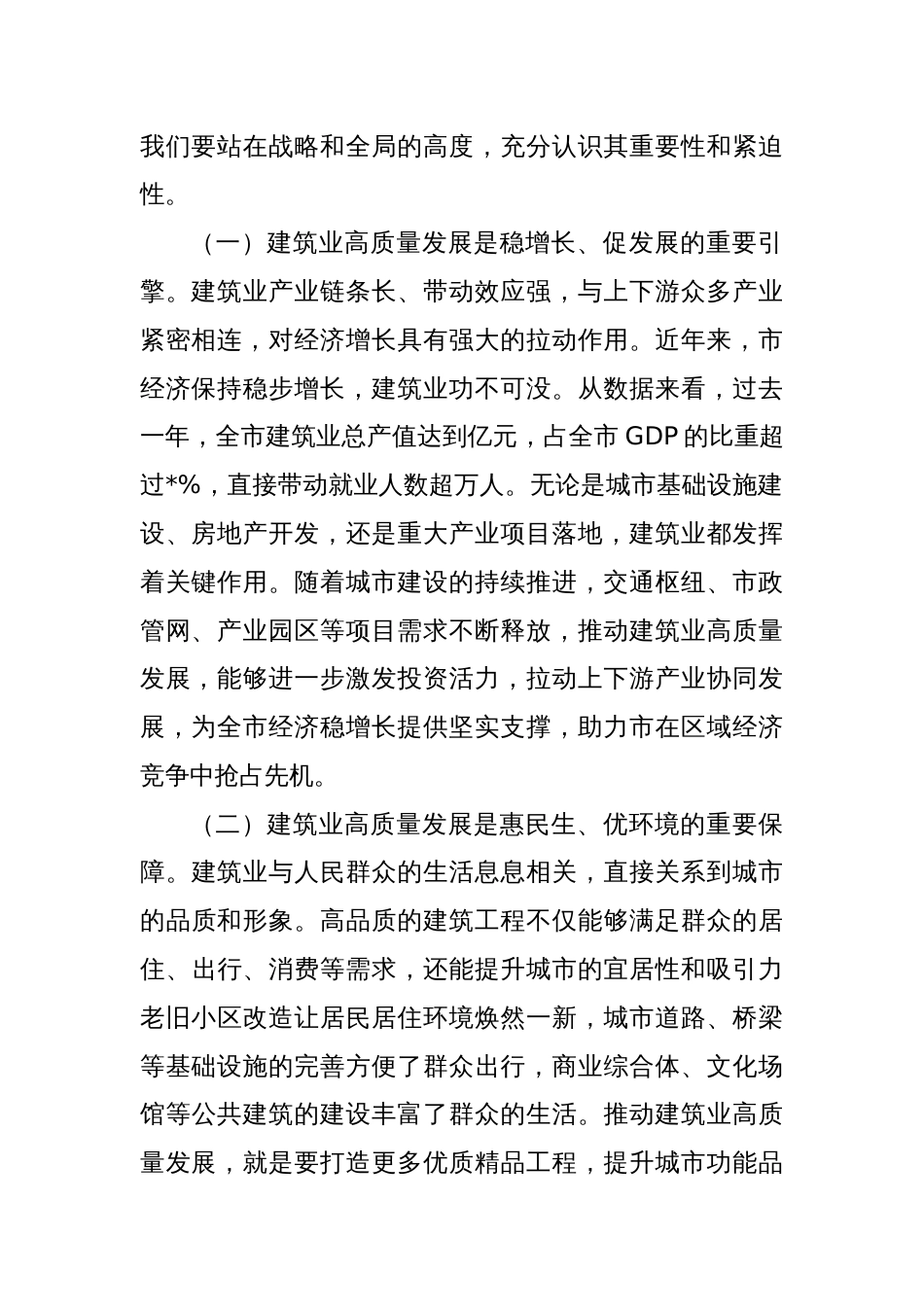 在全市建筑业高质量发展大会上的讲话_第2页