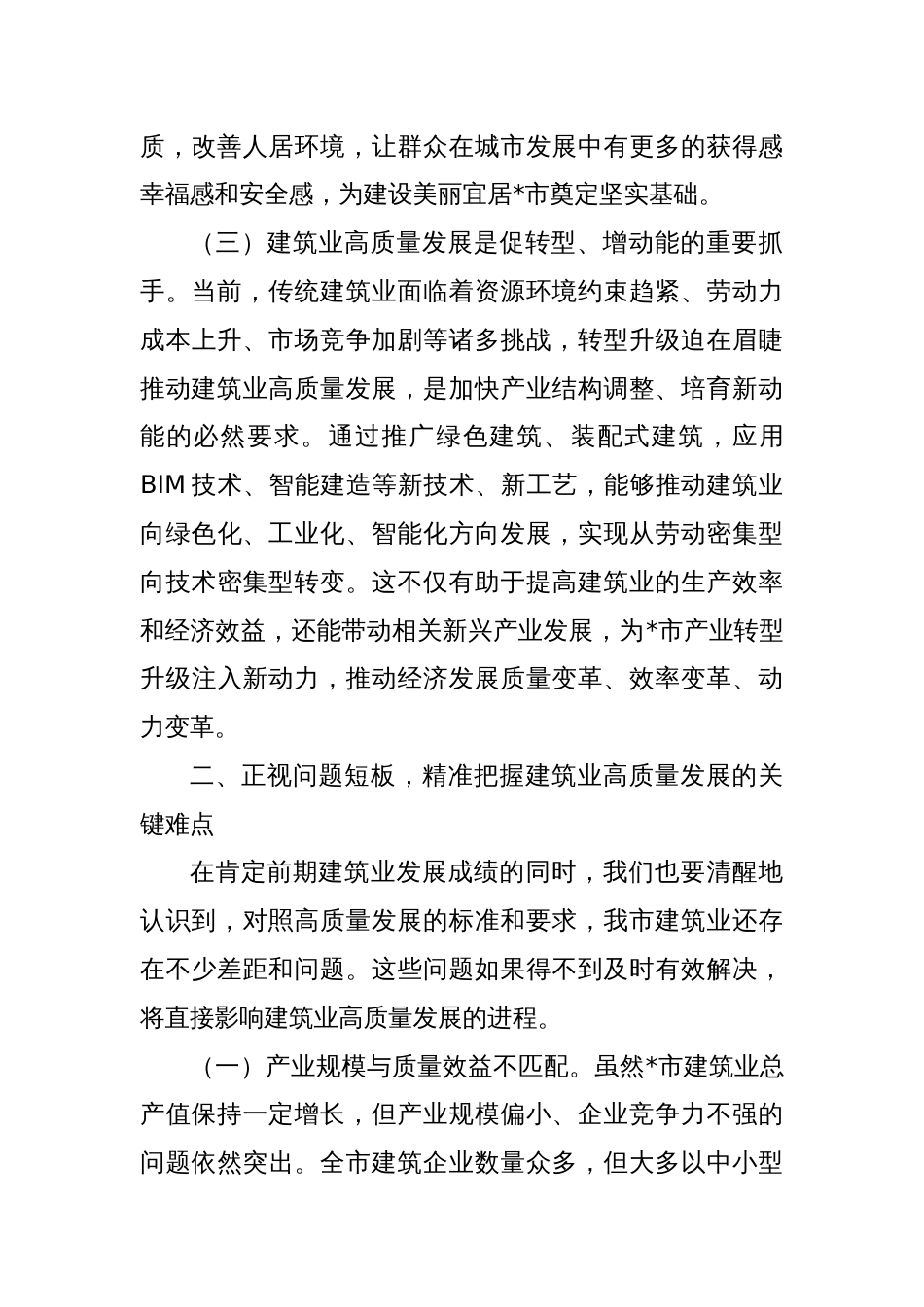 在全市建筑业高质量发展大会上的讲话_第3页
