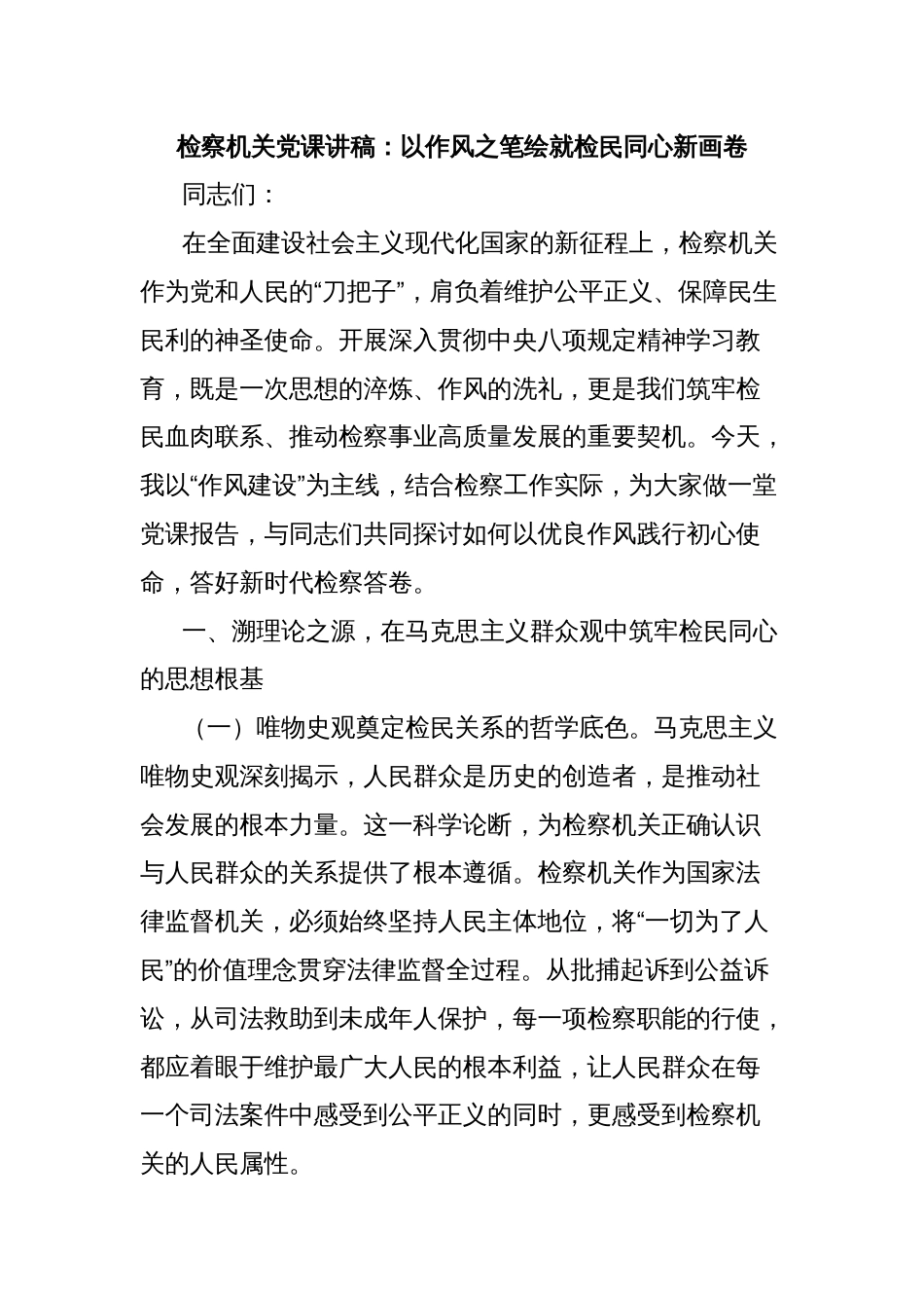 检察机关党课讲稿：以作风之笔绘就检民同心新画卷_第1页