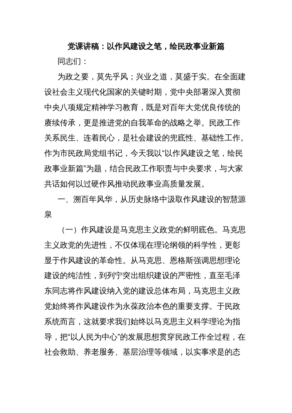 党课讲稿：以作风建设之笔，绘民政事业新篇_第1页