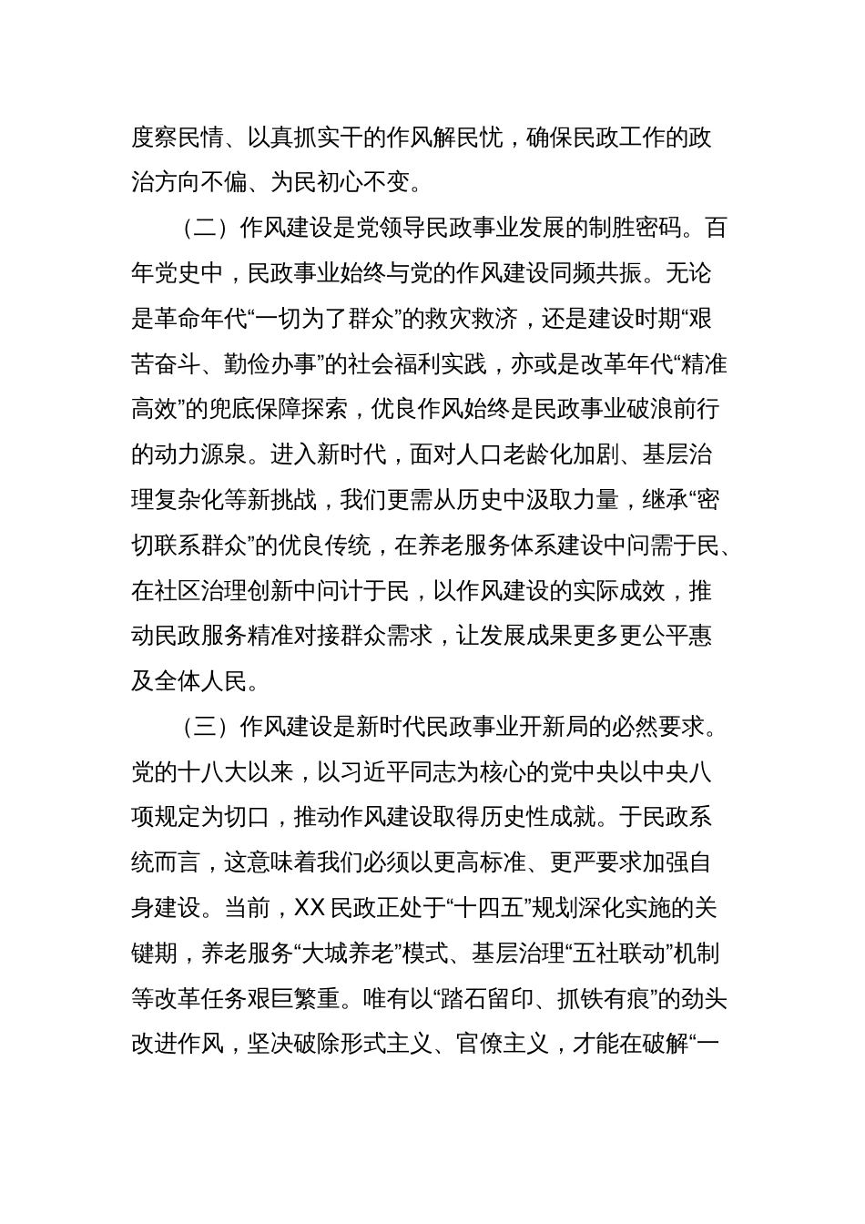 党课讲稿：以作风建设之笔，绘民政事业新篇_第2页