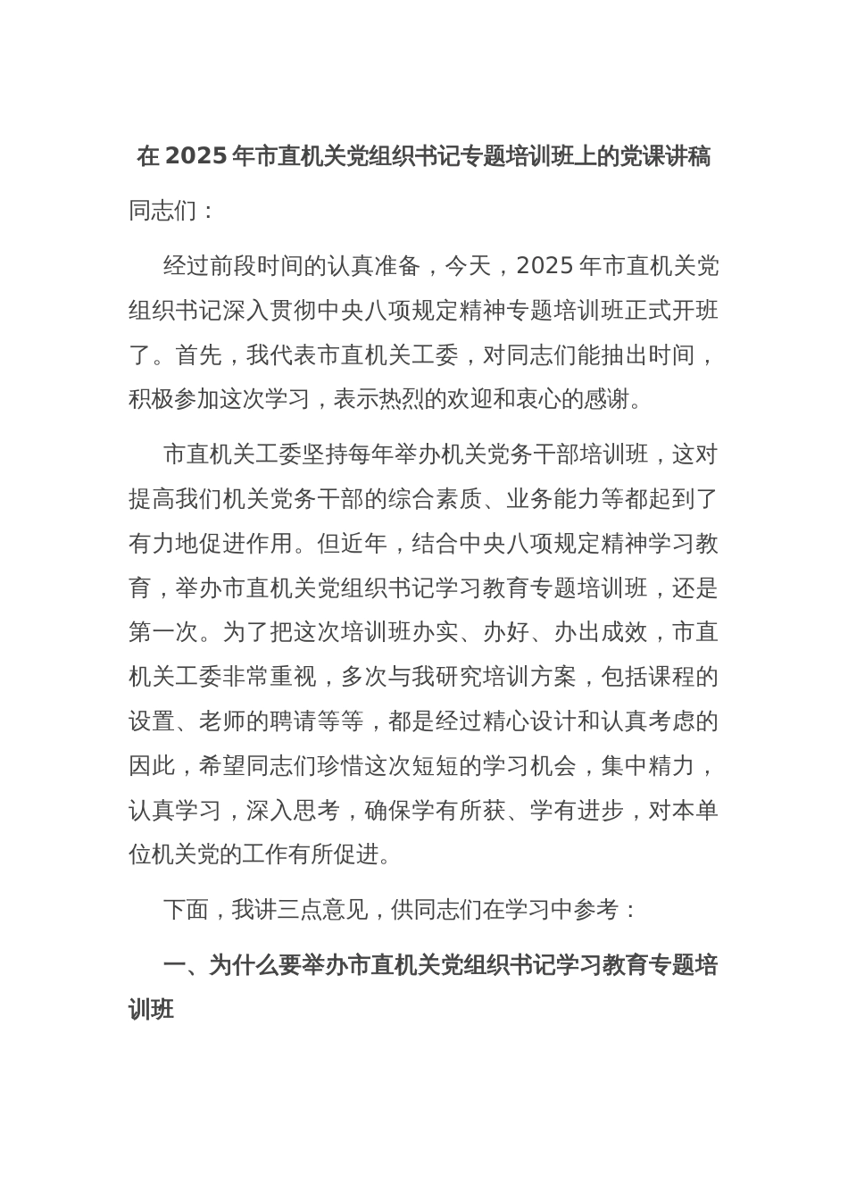 在2025年市直机关党组织书记专题培训班上的党课讲稿_第1页