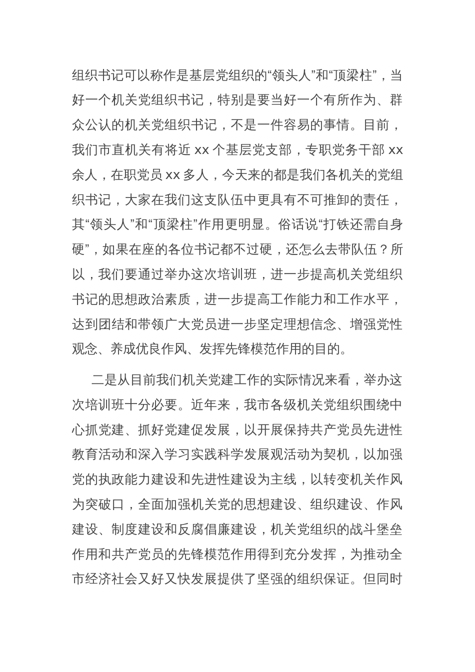 在2025年市直机关党组织书记专题培训班上的党课讲稿_第3页