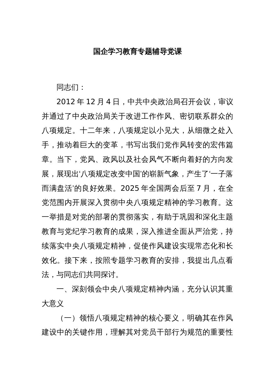 国企学习教育专题辅导党课_第1页