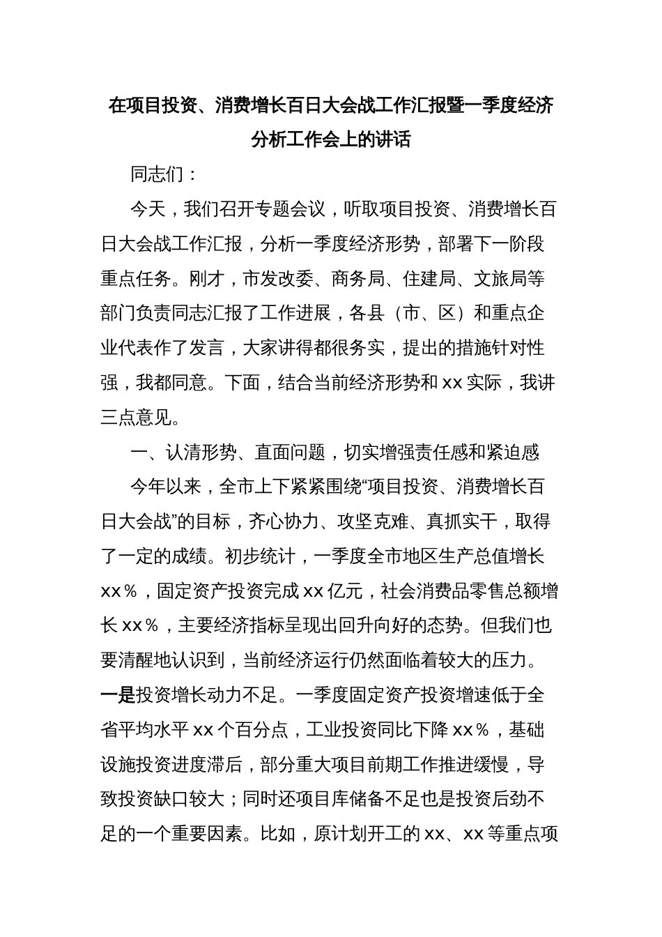 在项目投资、消费增长百日大会战工作汇报暨一季度经济分析工作会上的讲话_第1页