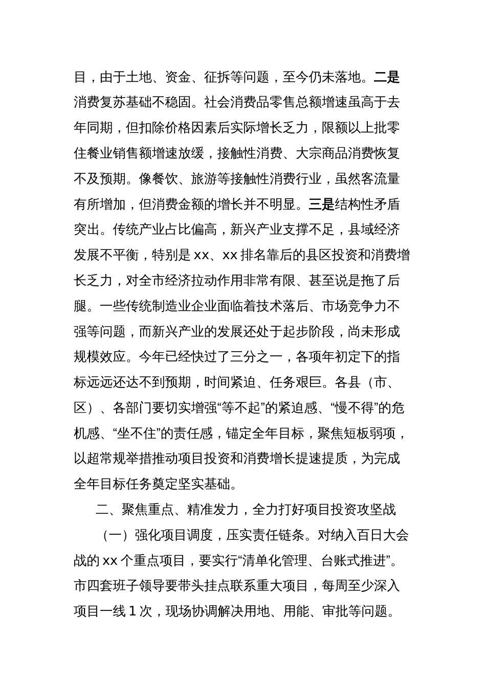 在项目投资、消费增长百日大会战工作汇报暨一季度经济分析工作会上的讲话_第2页