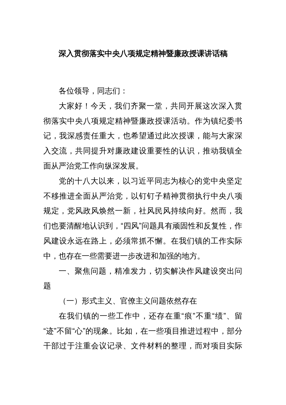 深入贯彻落实中央八项规定精神暨廉政授课讲话稿_第1页