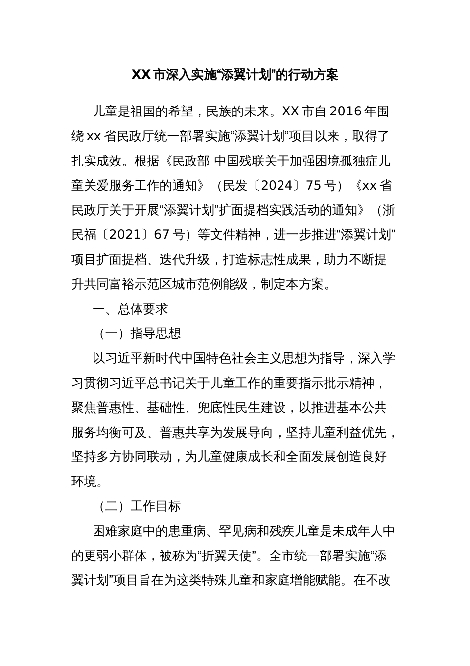 XX市深入实施“添翼计划”的行动方案_第1页