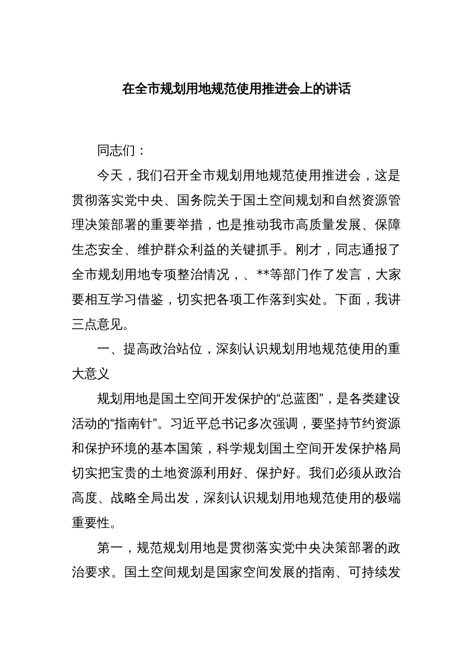 在全市规划用地规范使用推进会上的讲话_第1页