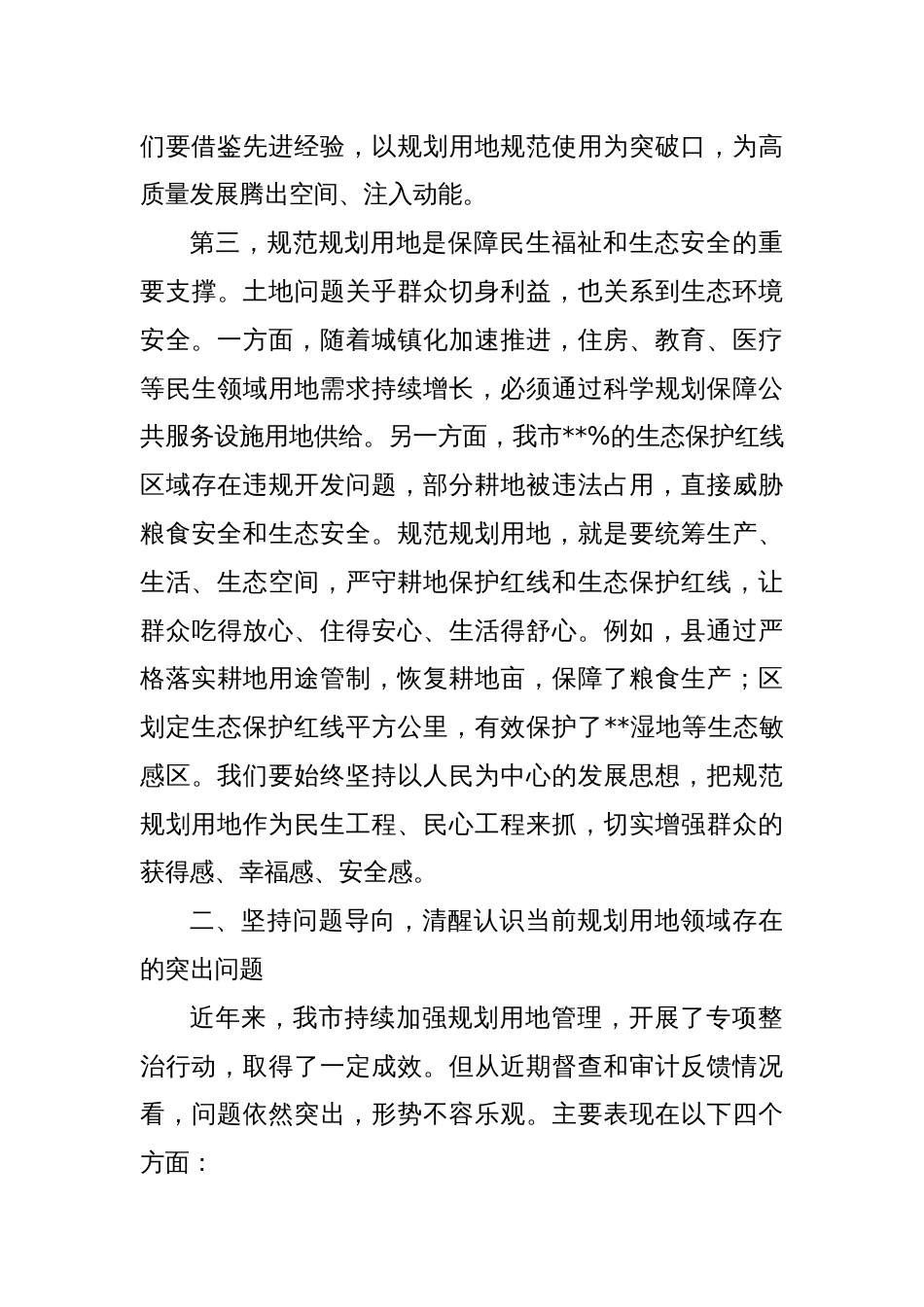 在全市规划用地规范使用推进会上的讲话_第3页