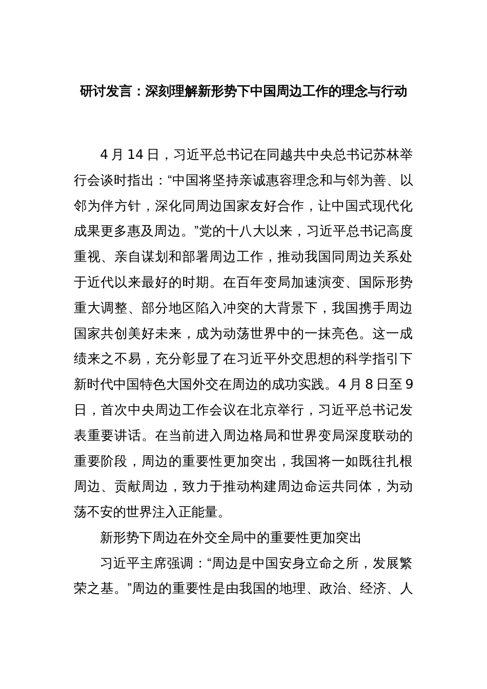 研讨发言：深刻理解新形势下中国周边工作的理念与行动_第1页