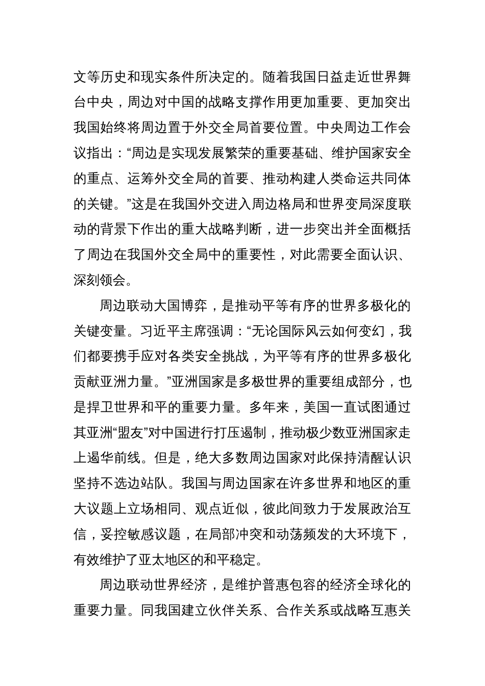 研讨发言：深刻理解新形势下中国周边工作的理念与行动_第2页
