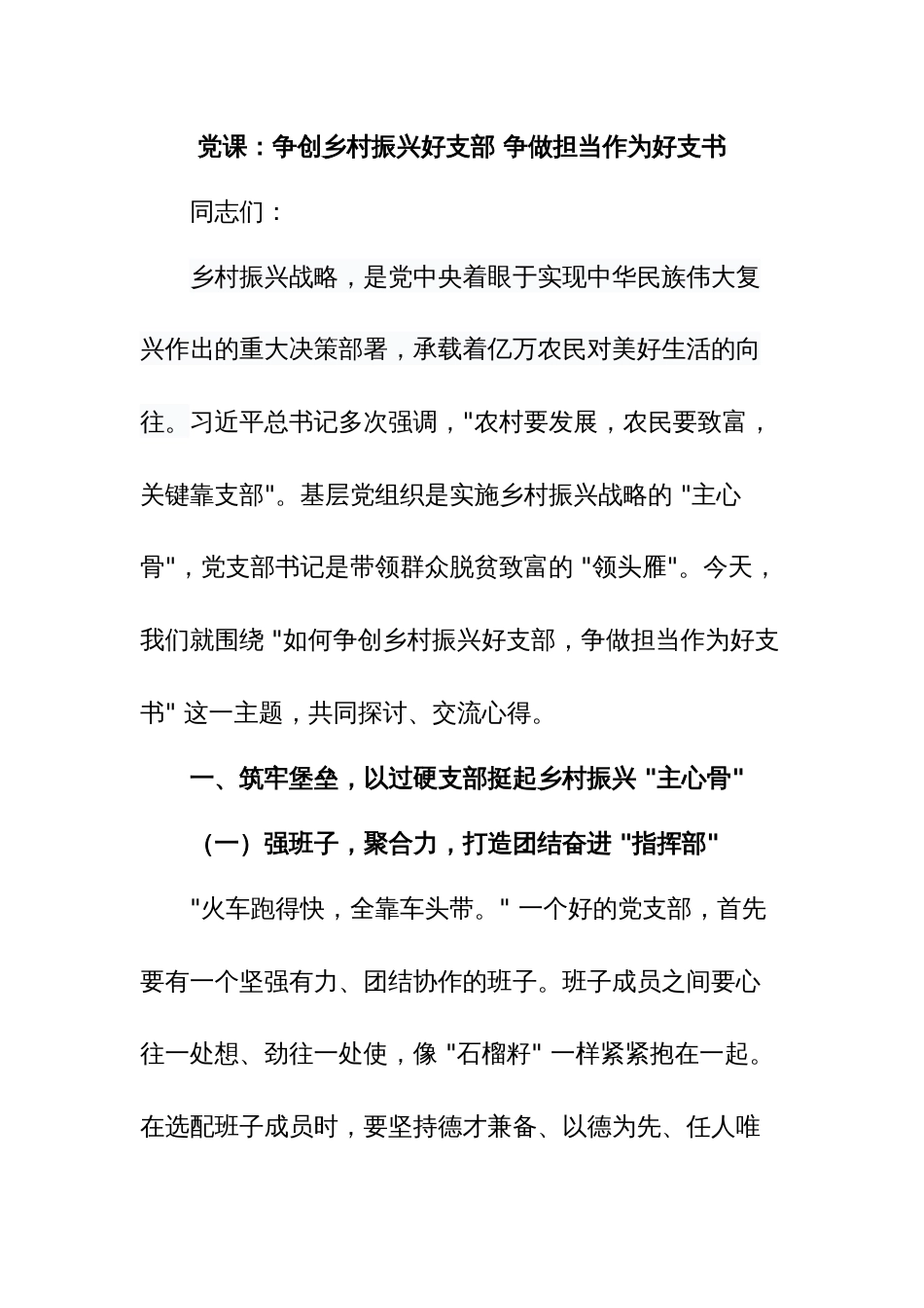 党课：争创乡村振兴好支部 争做担当作为好支书_第1页