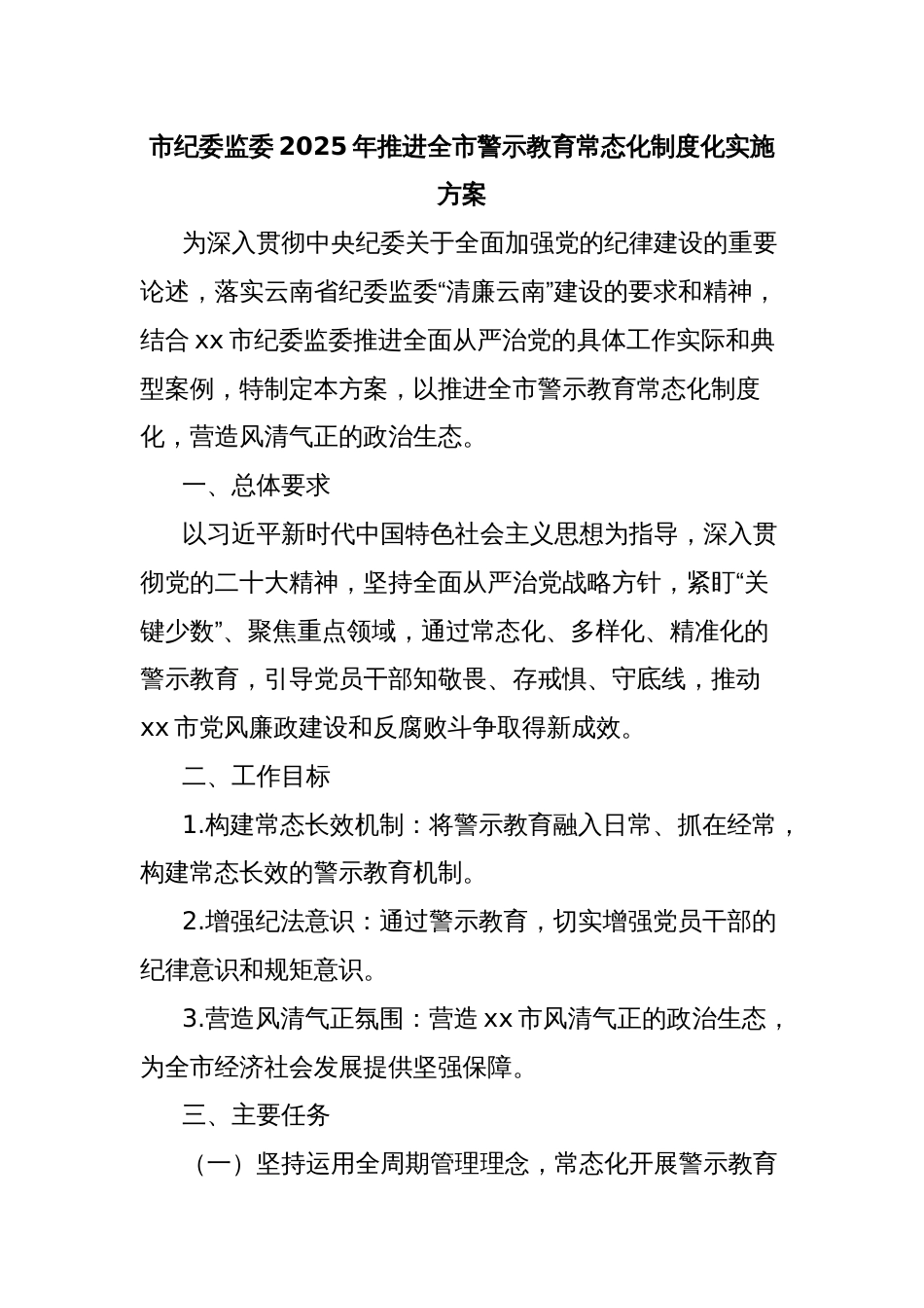 市纪委监委2025年推进全市警示教育常态化制度化实施方案_第1页