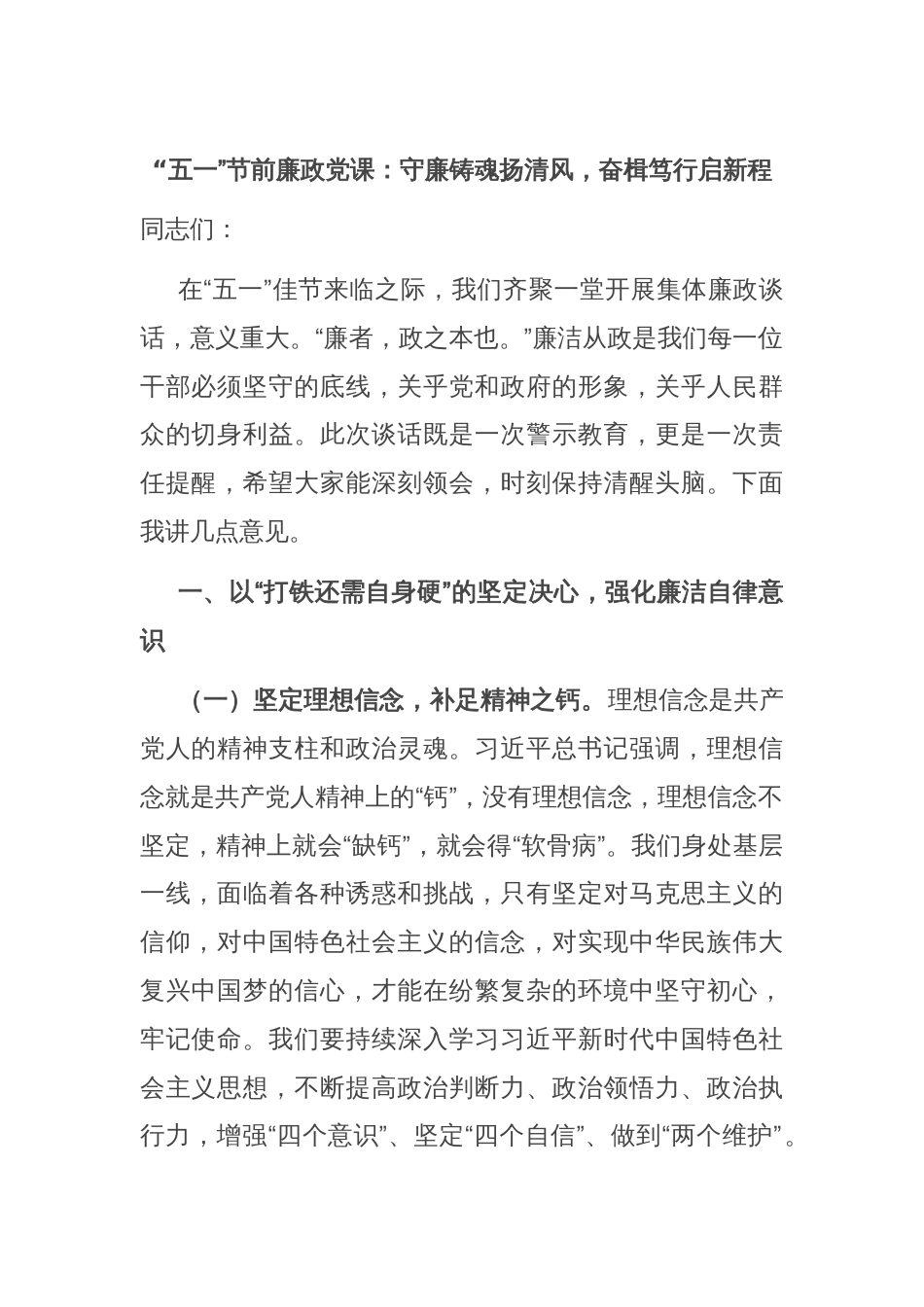 “五一”节前廉政党课：守廉铸魂扬清风，奋楫笃行启新程_第1页