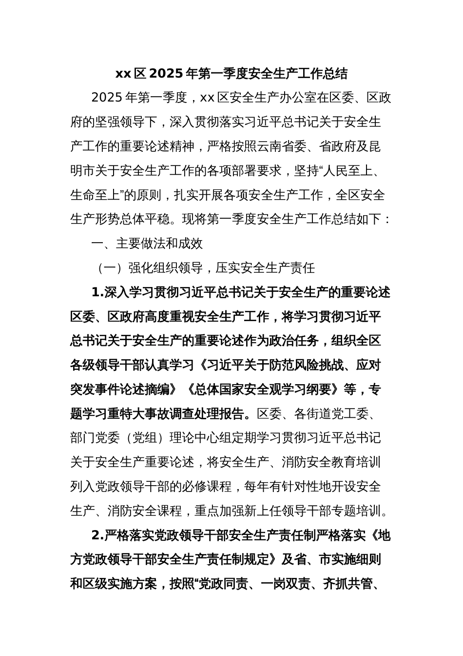 xx区2025年第一季度安全生产工作总结_第1页
