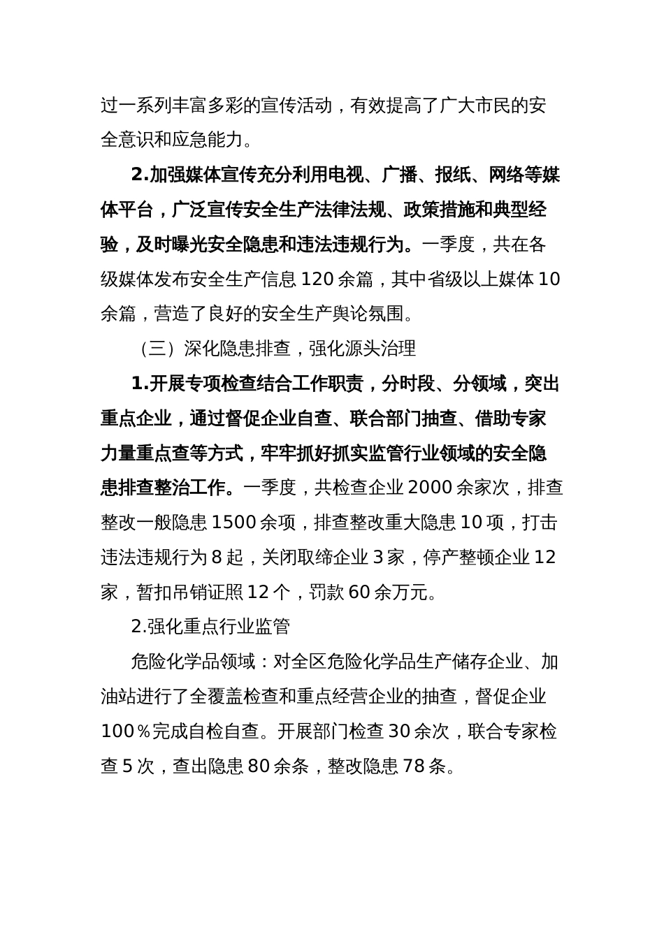 xx区2025年第一季度安全生产工作总结_第3页